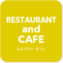 RESTAURANT and CAFE レストラン・カフェ
